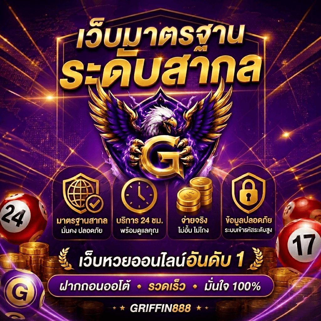 หวย GRIFFIN888