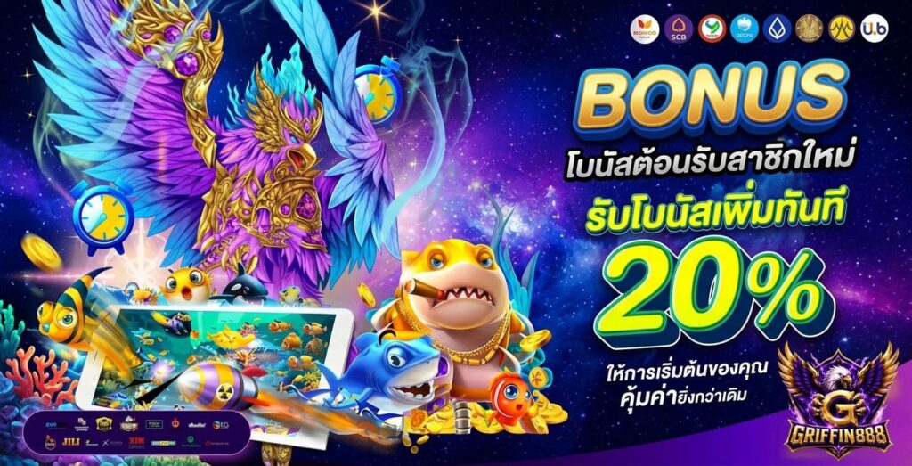 โปรสมาชิกใหม่ GRIFFIN888