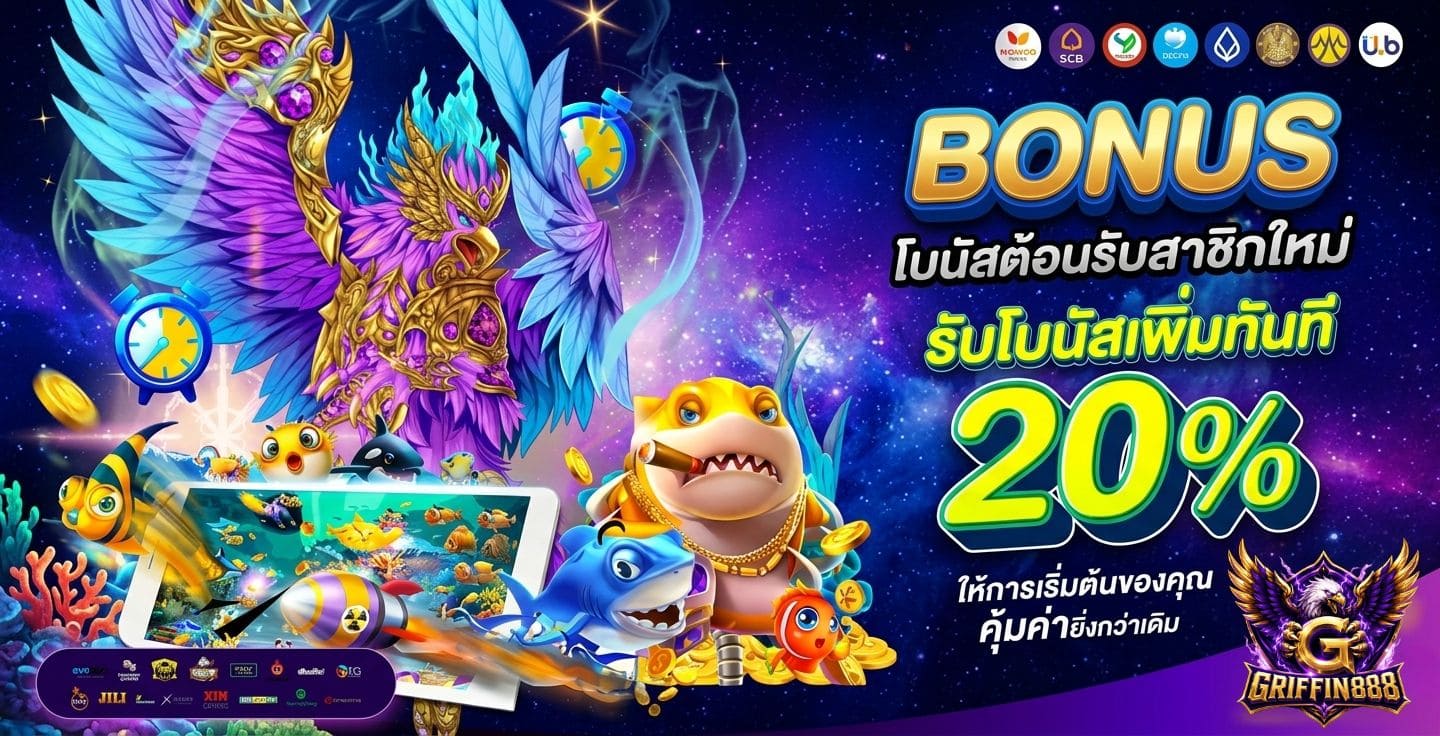 โปรสมาชิกใหม่ GRIFFIN888