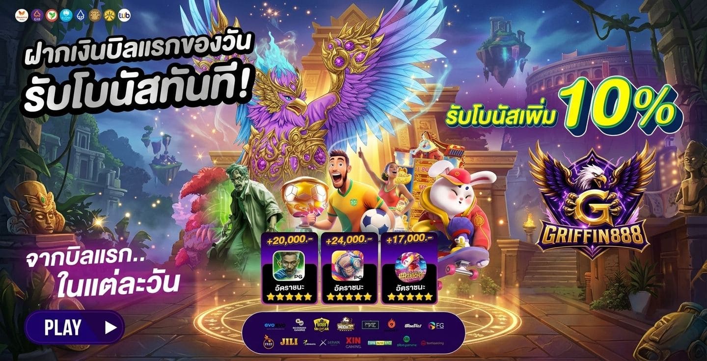 โปรบิลแรก GRIFFIN888