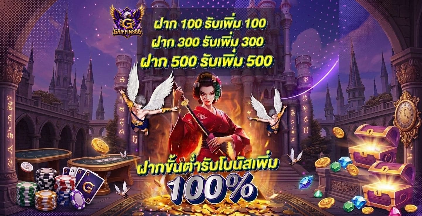 โบนัส 100% GRIFFIN888