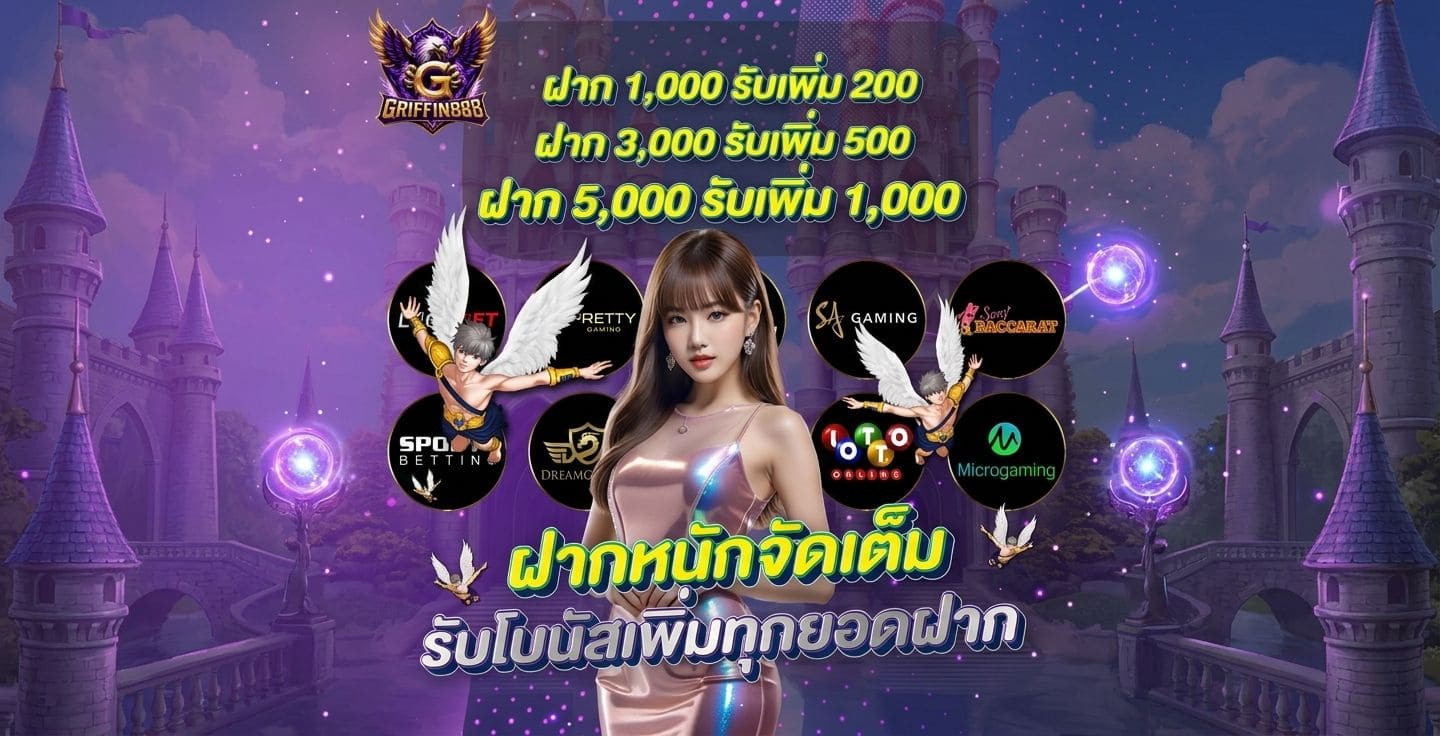 โปรโมชั่น GRIFFIN888