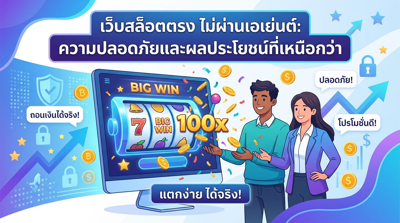 เว็บสล็อตตรง ไม่ผ่านเอเย่นต์: ความปลอดภัยและผลประโยชน์ที่เหนือกว่า