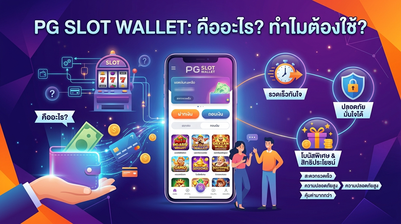PG Slot Wallet คืออะไร? ทำไมต้องใช้?