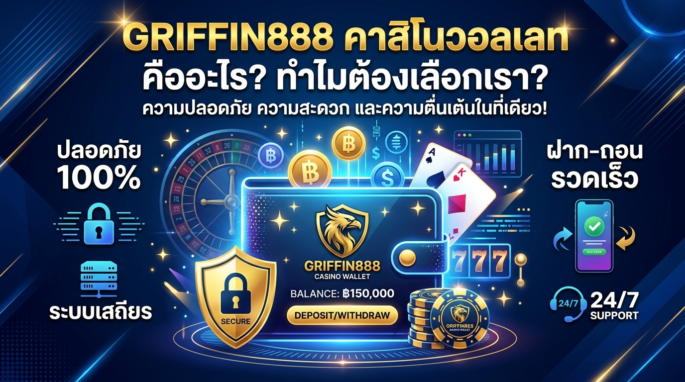 โปรโมชั่นและโบนัสสุดพิเศษสำหรับสมาชิก คาสิโนวอลเลท GRIFFIN888