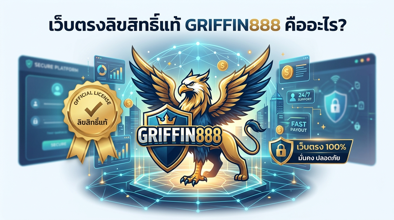 เว็บตรงลิขสิทธิ์แท้ GRIFFIN888 คืออะไร?