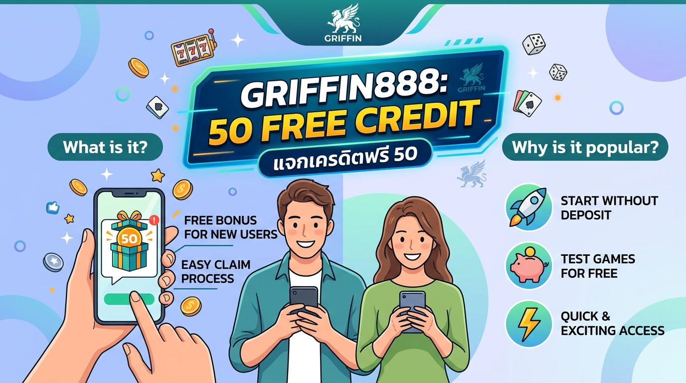 แจกเครดิตฟรี 50 GRIFFIN888 คืออะไร? ทำไมถึงเป็นที่นิยม?
