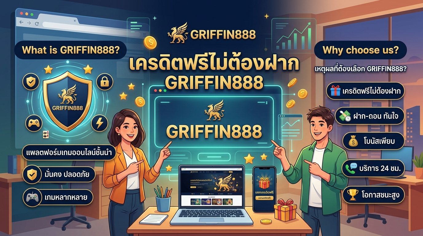 GRIFFIN888 คืออะไร? ทำไมต้องเลือกเรา? พร้อมรับเครดิตฟรีไม่ต้องฝาก GRIFFIN888