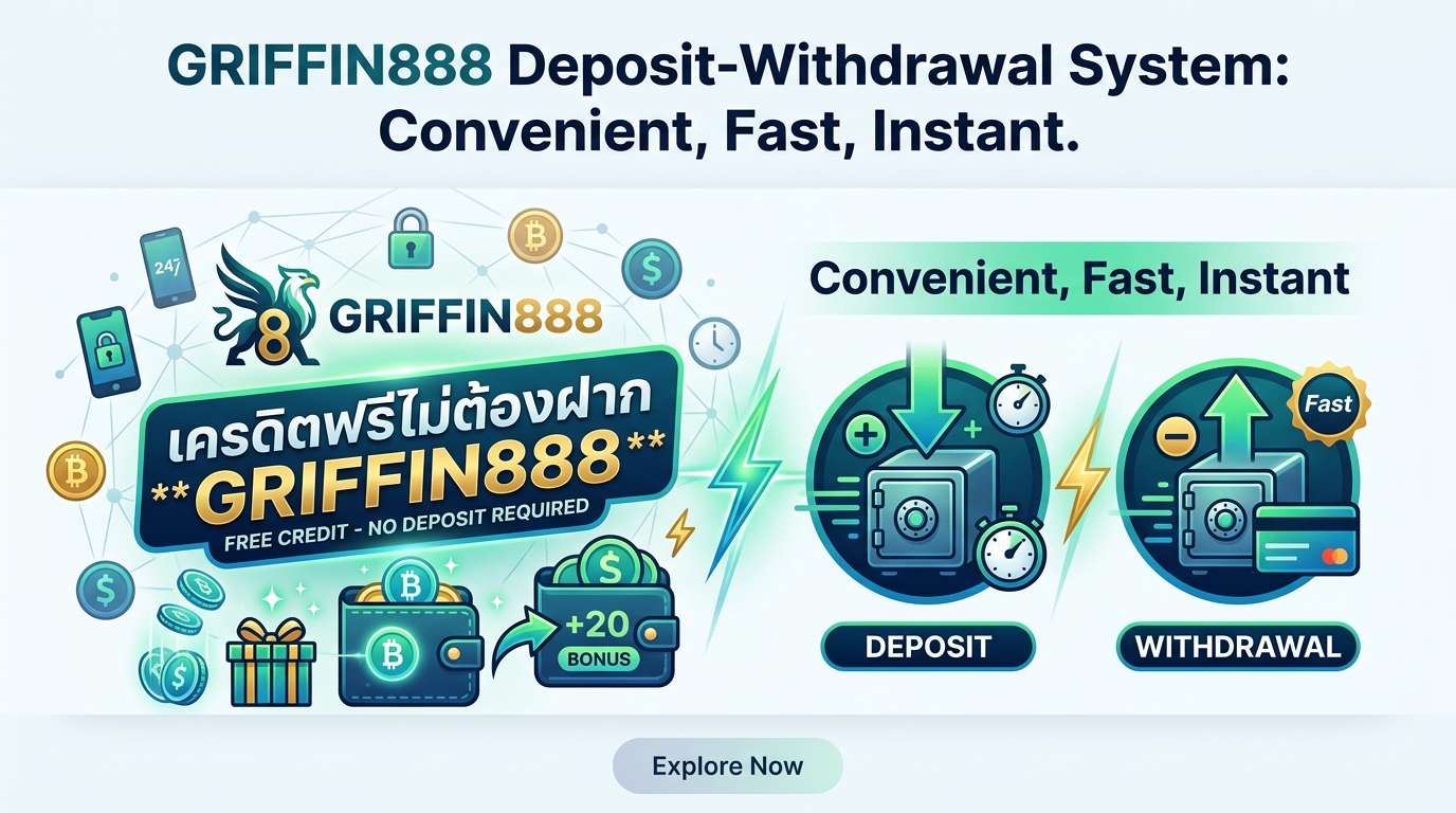 ระบบฝาก-ถอนของ GRIFFIN888: สะดวก รวดเร็ว ทันใจ พร้อมรับเครดิตฟรีไม่ต้องฝาก GRIFFIN888
