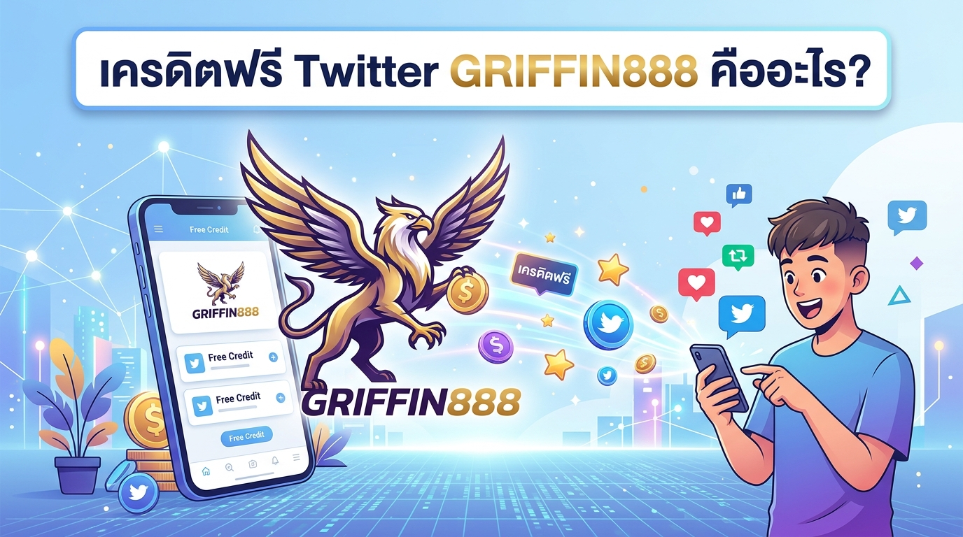 เครดิตฟรี Twitter GRIFFIN888 คืออะไร?