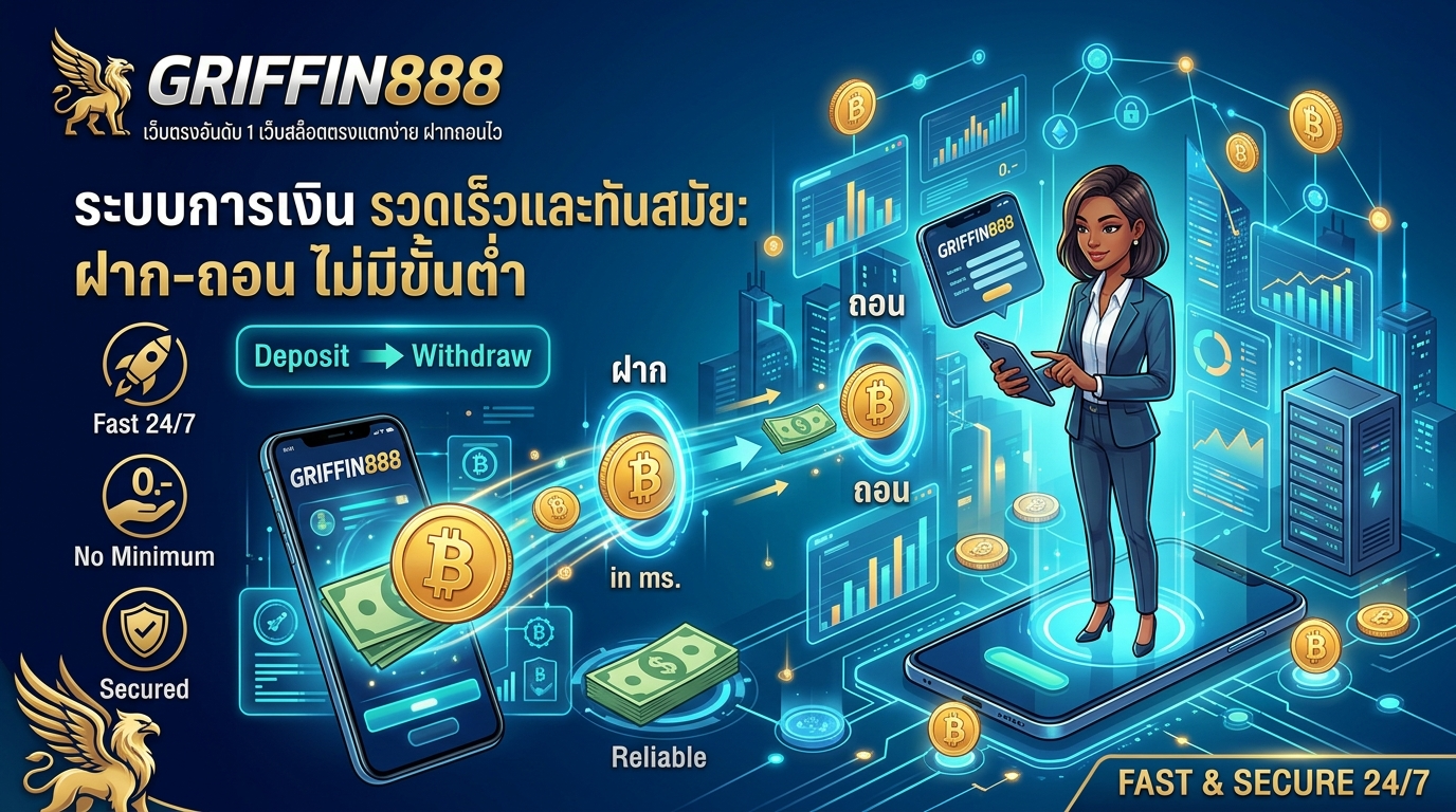 เว็บตรงอันดับ 1 GRIFFIN888 คืออะไร? ทำไมถึงเป็นเว็บตรงอันดับ 1?
