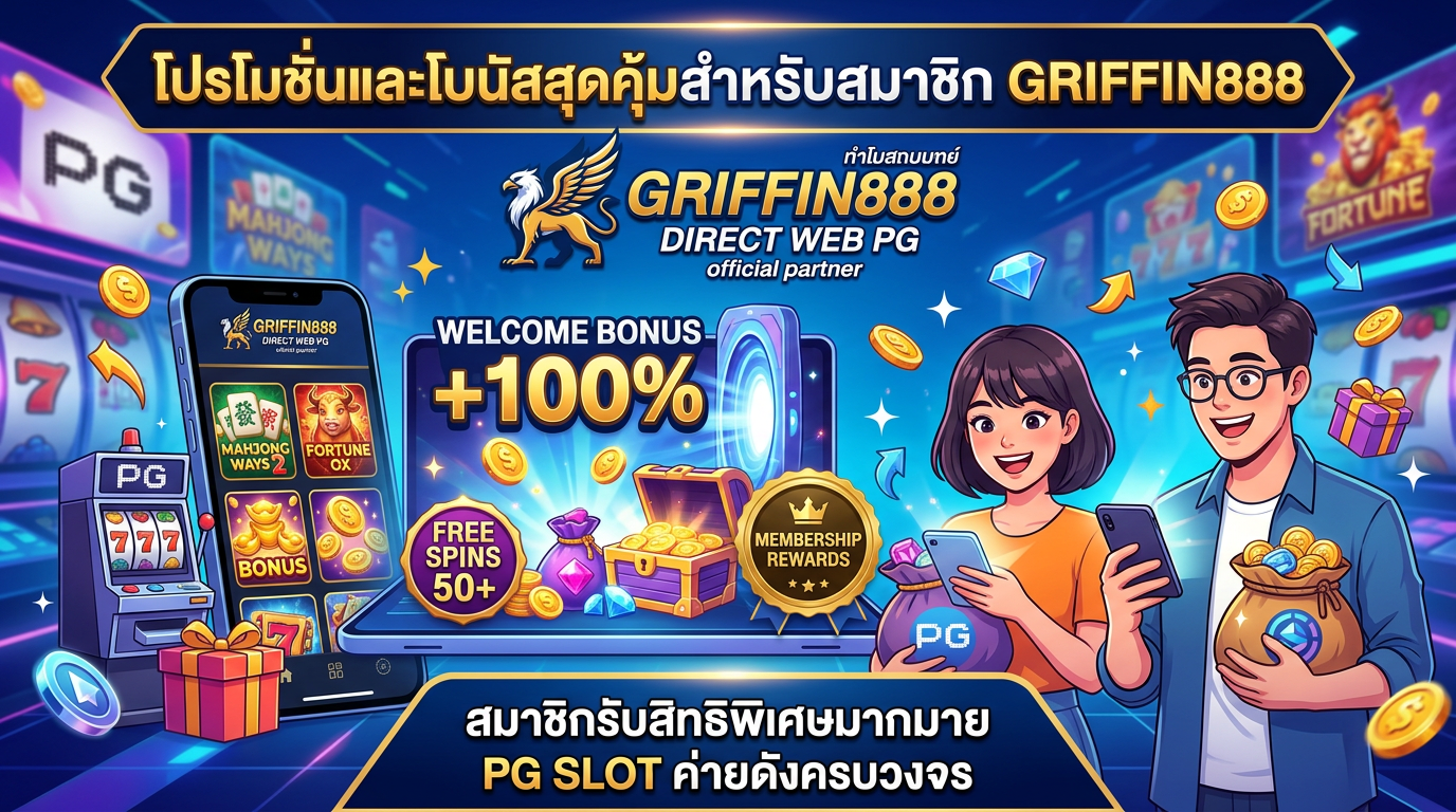 โปรโมชั่นและโบนัสสุดคุ้มสำหรับสมาชิก GRIFFIN888