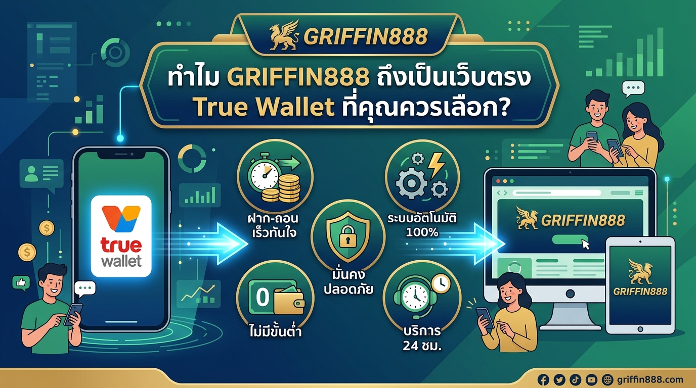 GRIFFIN888 เว็บตรง true wallet ทางเลือกที่ดีที่สุด