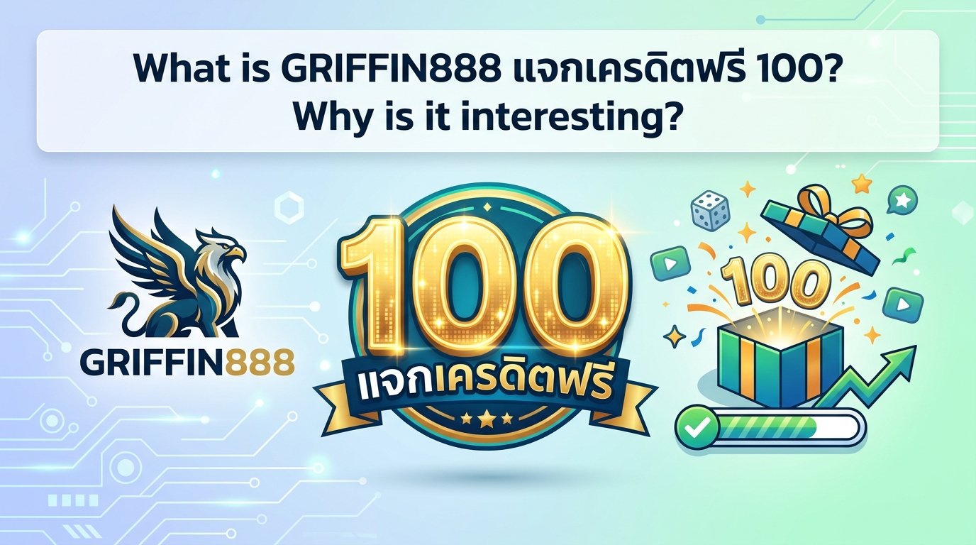 GRIFFIN888 แจกเครดิตฟรี 100 คืออะไร? ทำไมถึงน่าสนใจ?