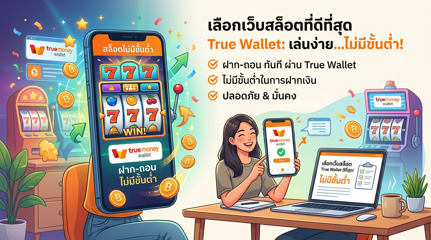 วิธีการเลือก เว็บเล่นสล็อตที่ดีที่สุด True Wallet