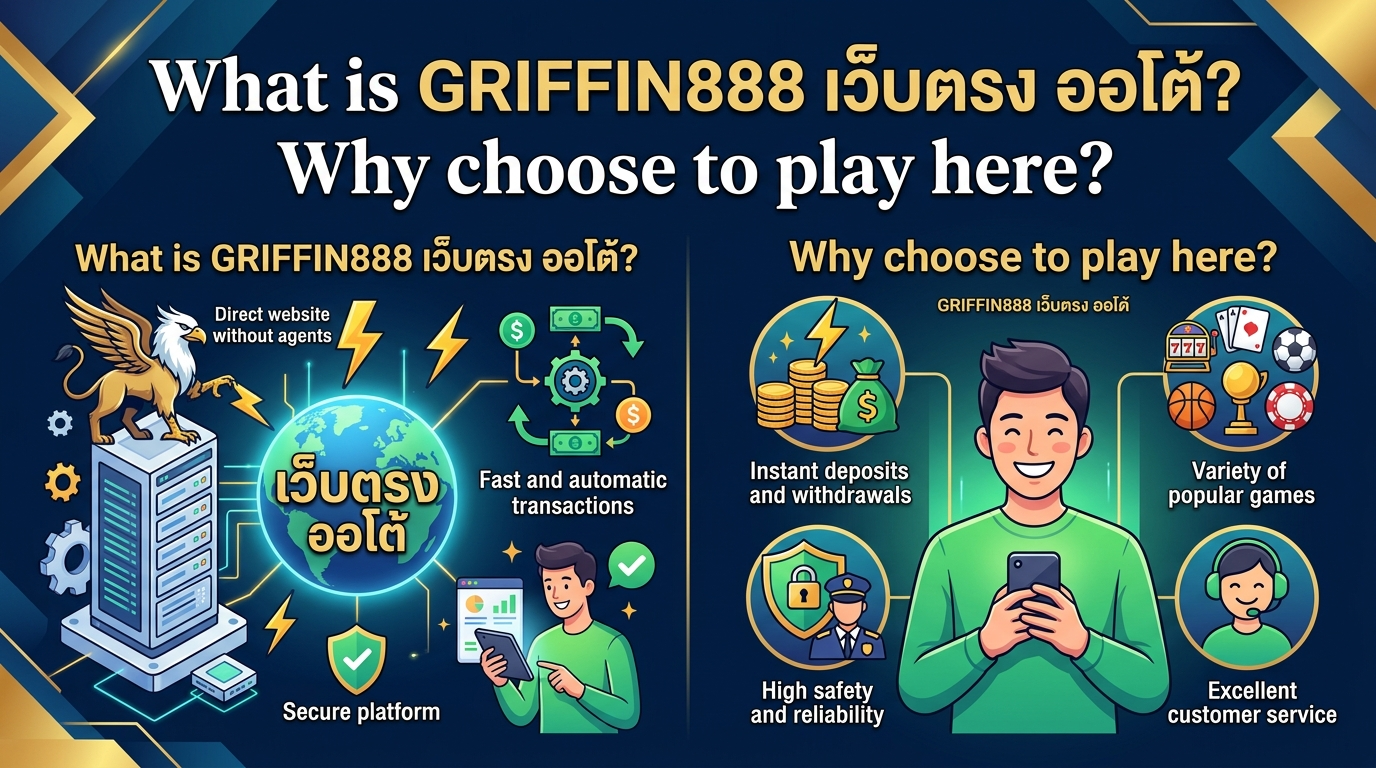 GRIFFIN888 เว็บตรง Auto คืออะไร? ทำไมต้องเลือกเล่นที่นี่?