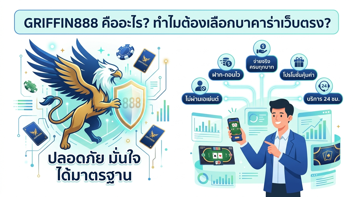 บาคาร่าเว็บตรง GRIFFIN888 คืออะไร? ทำไมต้องเลือกบาคาร่าเว็บตรง?