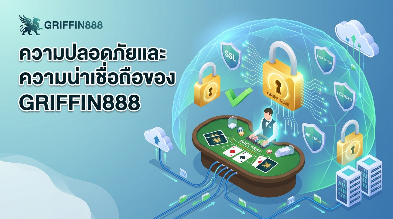 ความปลอดภัยและความน่าเชื่อถือของบาคาร่า GRIFFIN888