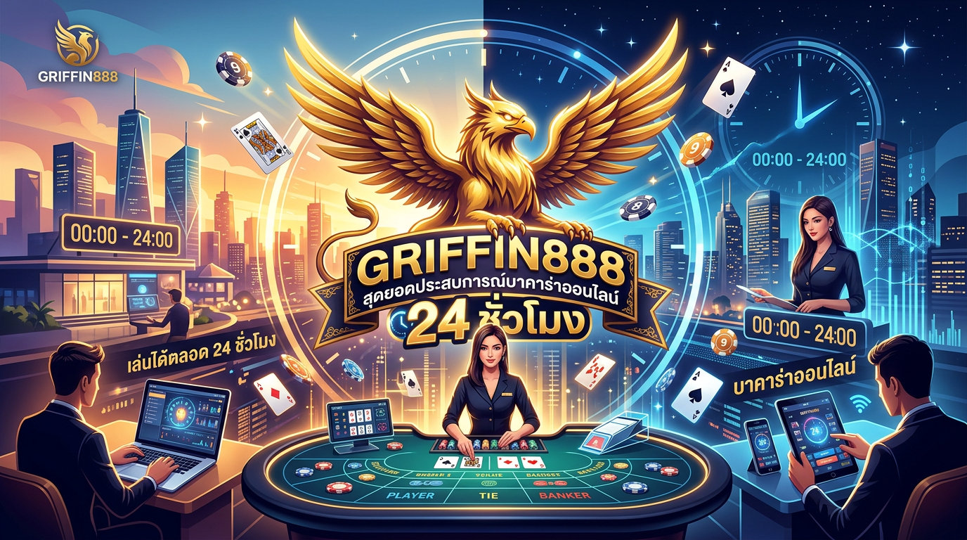 บาคาร่าออนไลน์ 24 ชั่วโมง GRIFFIN888