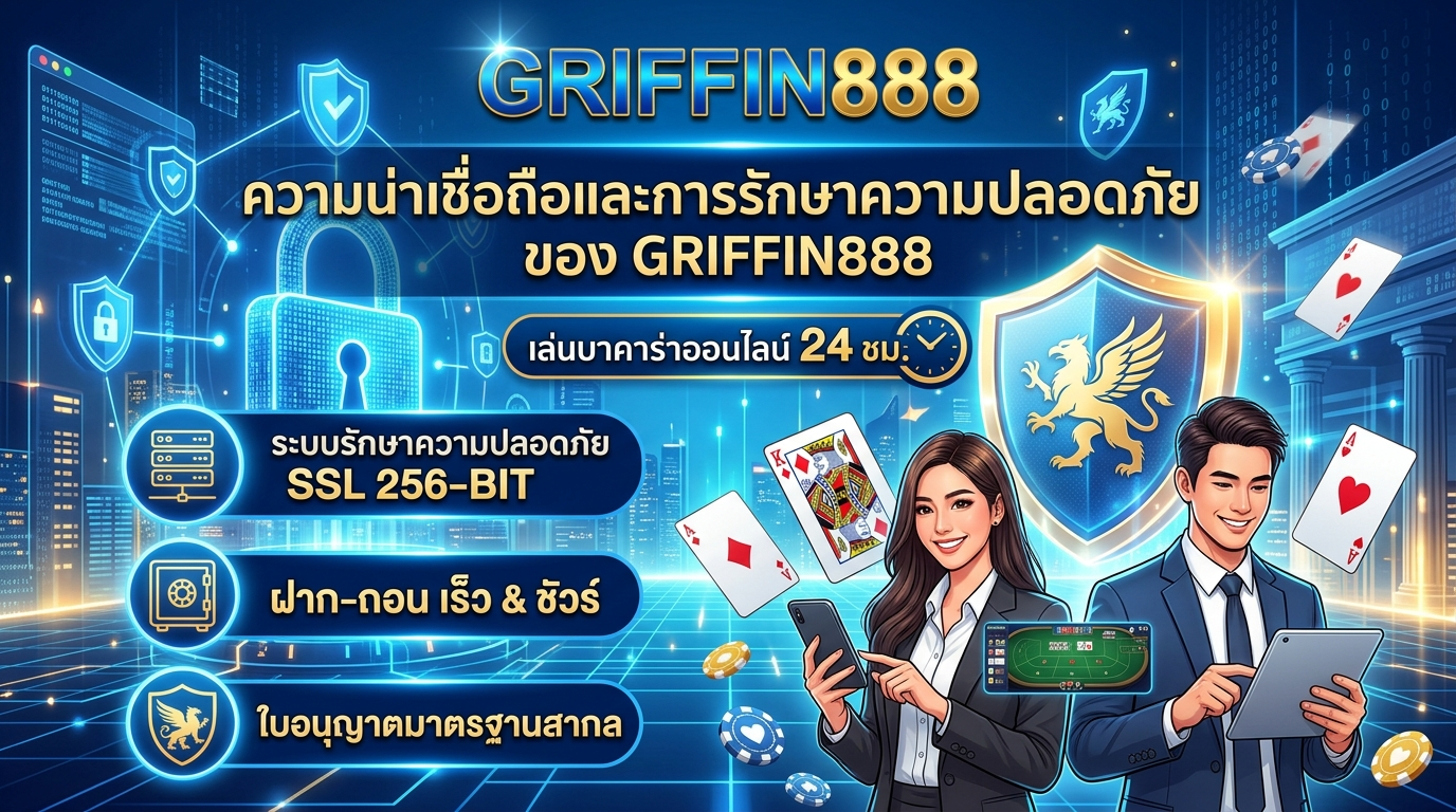 ความน่าเชื่อถือและการรักษาความปลอดภัยของบาคาร่าออนไลน์ 24 ชั่วโมง GRIFFIN888