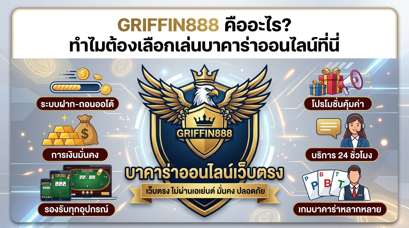 บาคาร่าออนไลน์เว็บตรง GRIFFIN888 คืออะไร? ทำไมต้องเลือกเล่นที่นี่