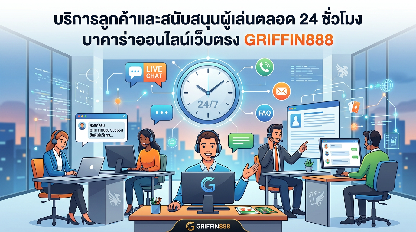 บริการลูกค้าบาคาร่าออนไลน์เว็บตรง GRIFFIN888 ตลอด 24 ชั่วโมง
