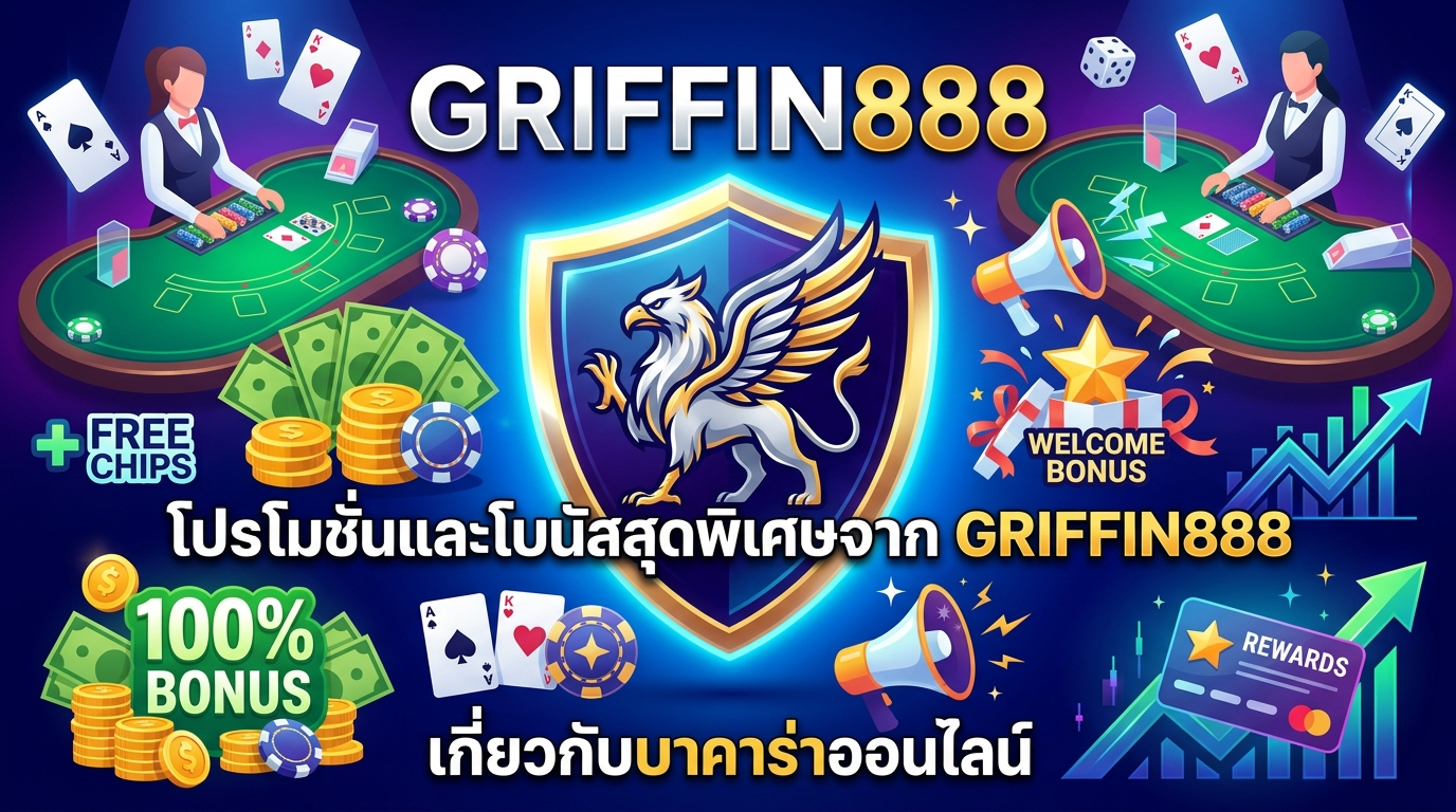 GRIFFIN888 บาคาร่าออนไลน์ เว็บตรง ไม่ผ่านเอเย่นต์