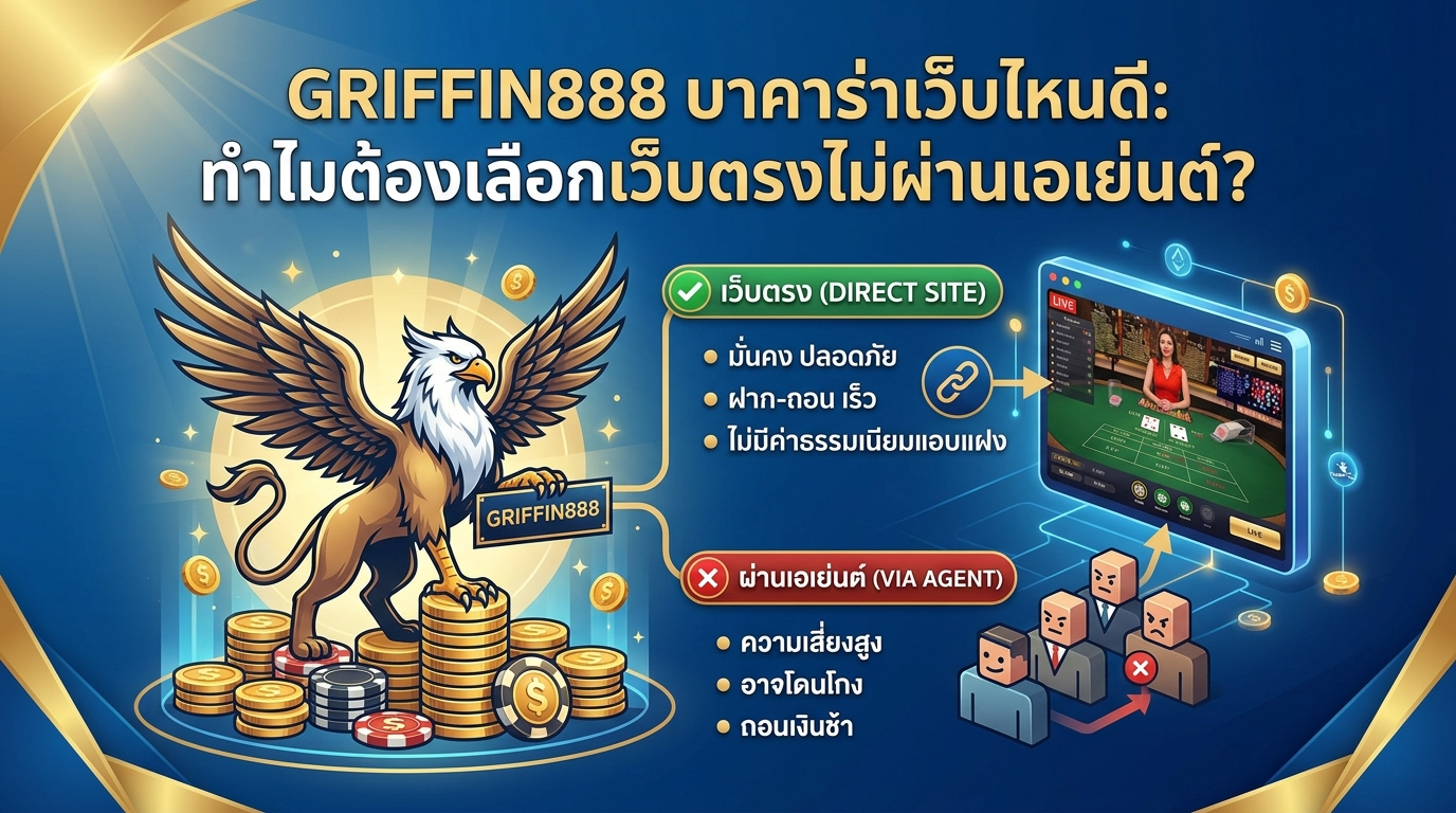 GRIFFIN888 บาคาร่าเว็บไหนดี: ทำไมต้องเลือกเว็บตรงไม่ผ่านเอเย่นต์?