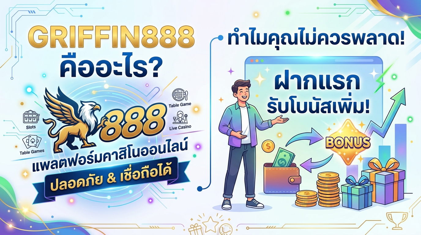 GRIFFIN888 ฝากแรก รับโบนัสเพิ่ม ระบบฝาก-ถอนออโต้