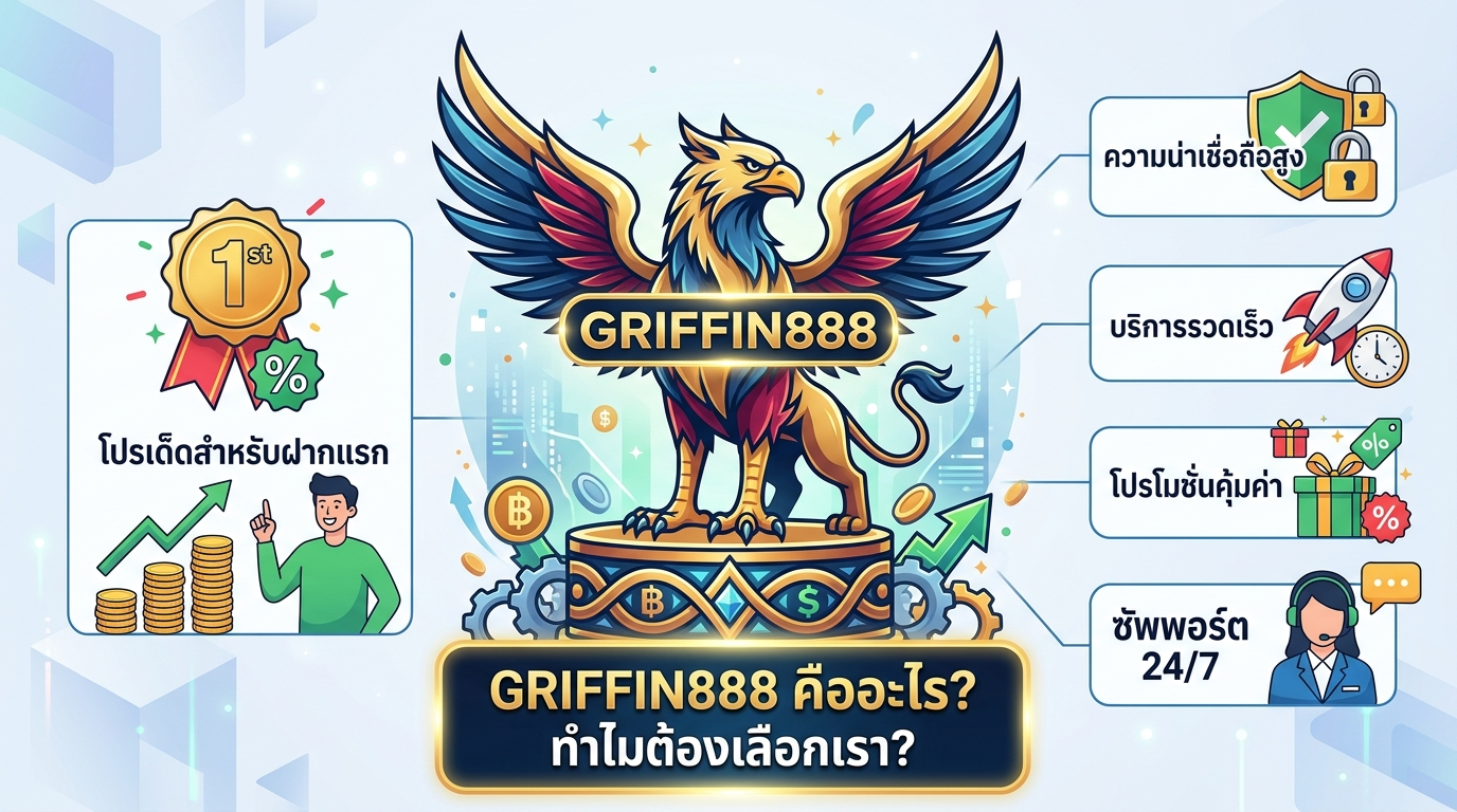 ขั้นตอนการสมัครและฝากเงินเพื่อรับ GRIFFIN888 โปรเด็ดสำหรับฝากแรก