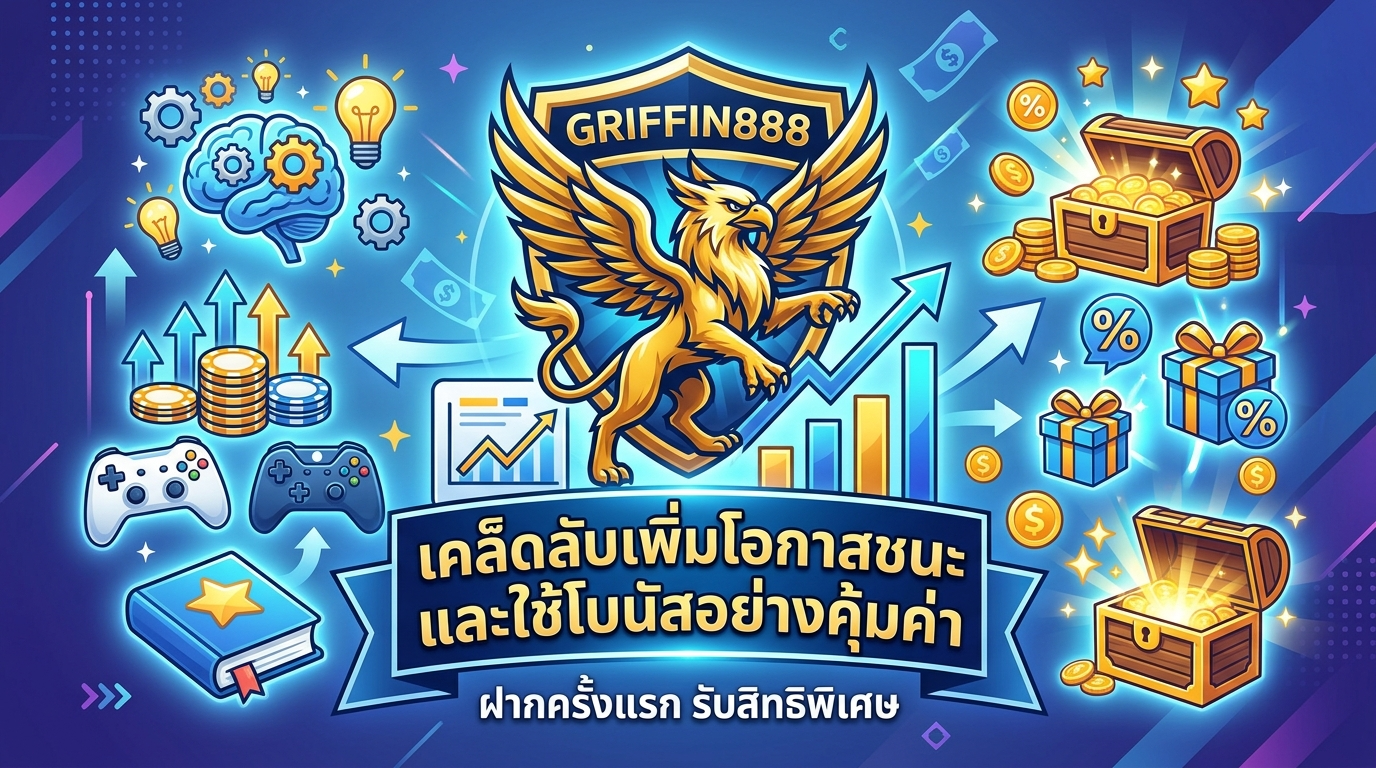 GRIFFIN888 ฝากครั้งแรก รับสิทธิพิเศษ