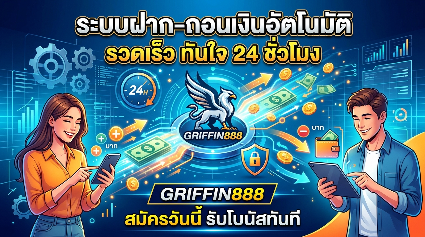 GRIFFIN888 สมัครวันนี้ รับโบนัสทันที ระบบฝาก-ถอนเงินอัตโนมัติ
