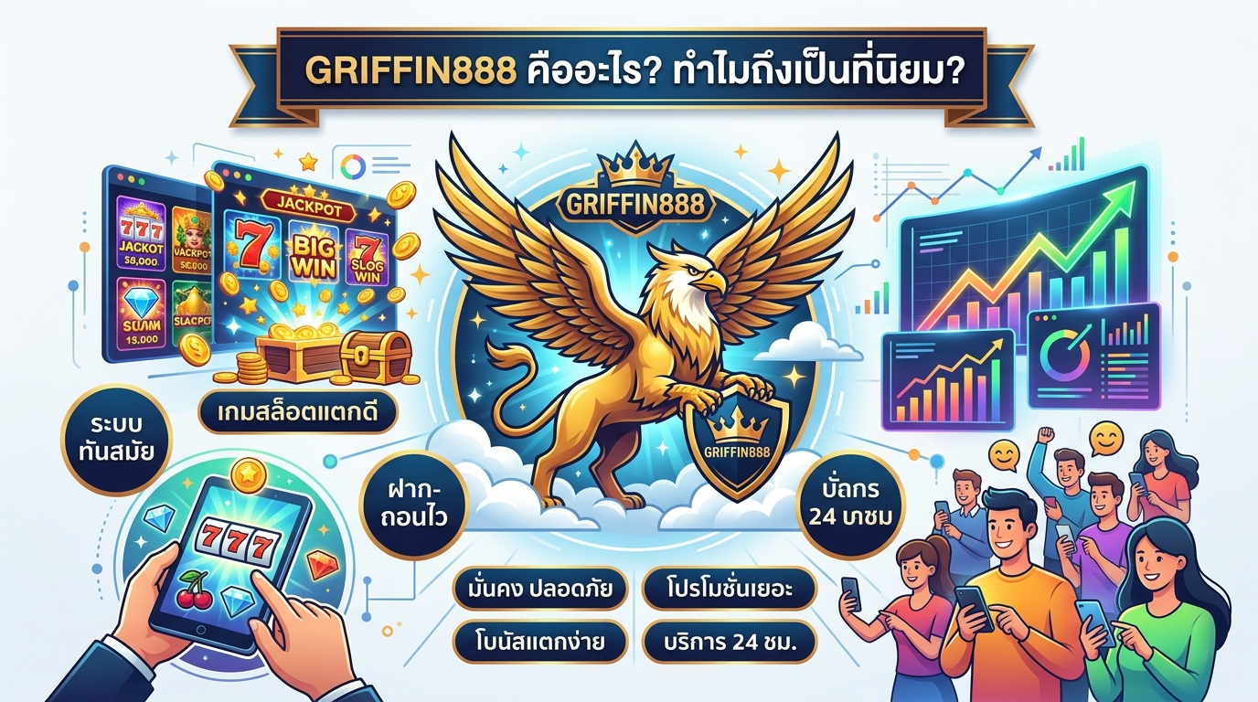 GRIFFIN888 แนะนำเกมสล็อตแตกดี