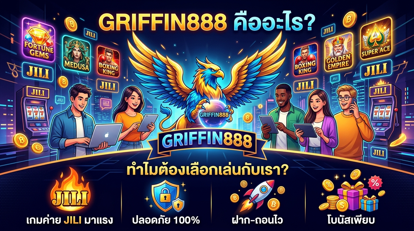 GRIFFIN888 เกมค่าย JILI มาแรง คืออะไร? ทำไมต้องเลือกเล่นกับเรา?