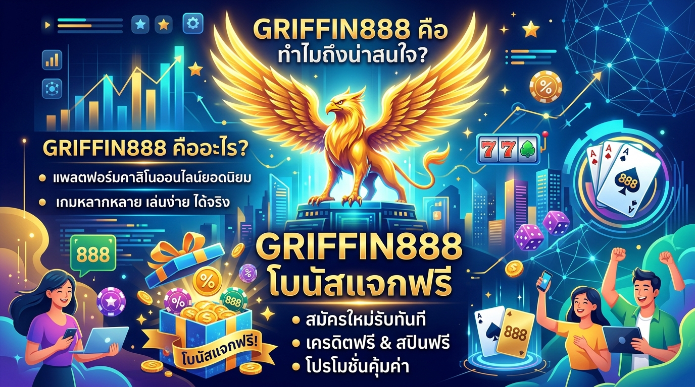 GRIFFIN888 คืออะไร? ทำไมถึงน่าสนใจ?