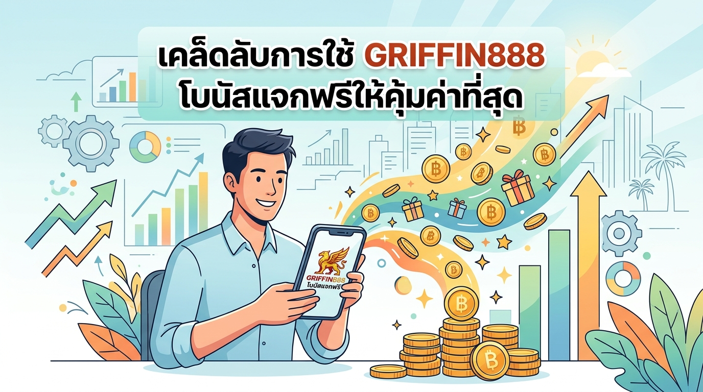 เคล็ดลับการใช้ GRIFFIN888 โบนัสแจกฟรีให้คุ้มค่าที่สุด