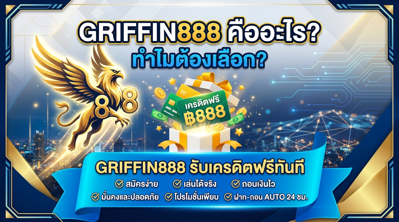 GRIFFIN888 รับเครดิตฟรีทันที: GRIFFIN888 คืออะไร? ทำไมต้องเลือก?