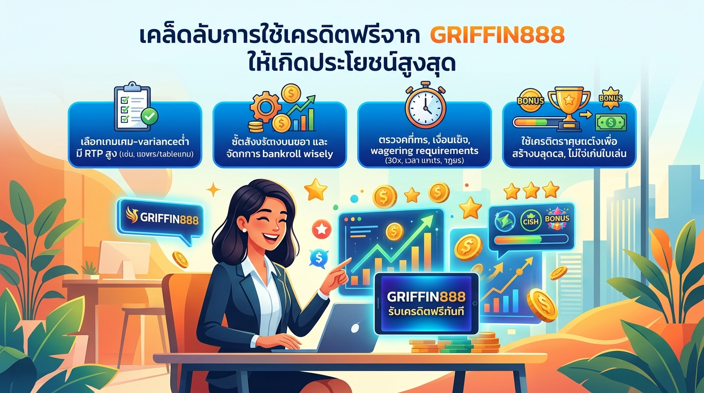 GRIFFIN888 รับเครดิตฟรีทันที: เคล็ดลับการใช้เครดิตฟรีให้เกิดประโยชน์สูงสุด