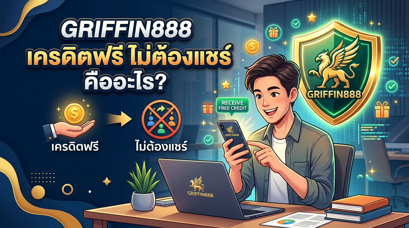 GRIFFIN888 เครดิตฟรีไม่ต้องแชร์ คืออะไร?