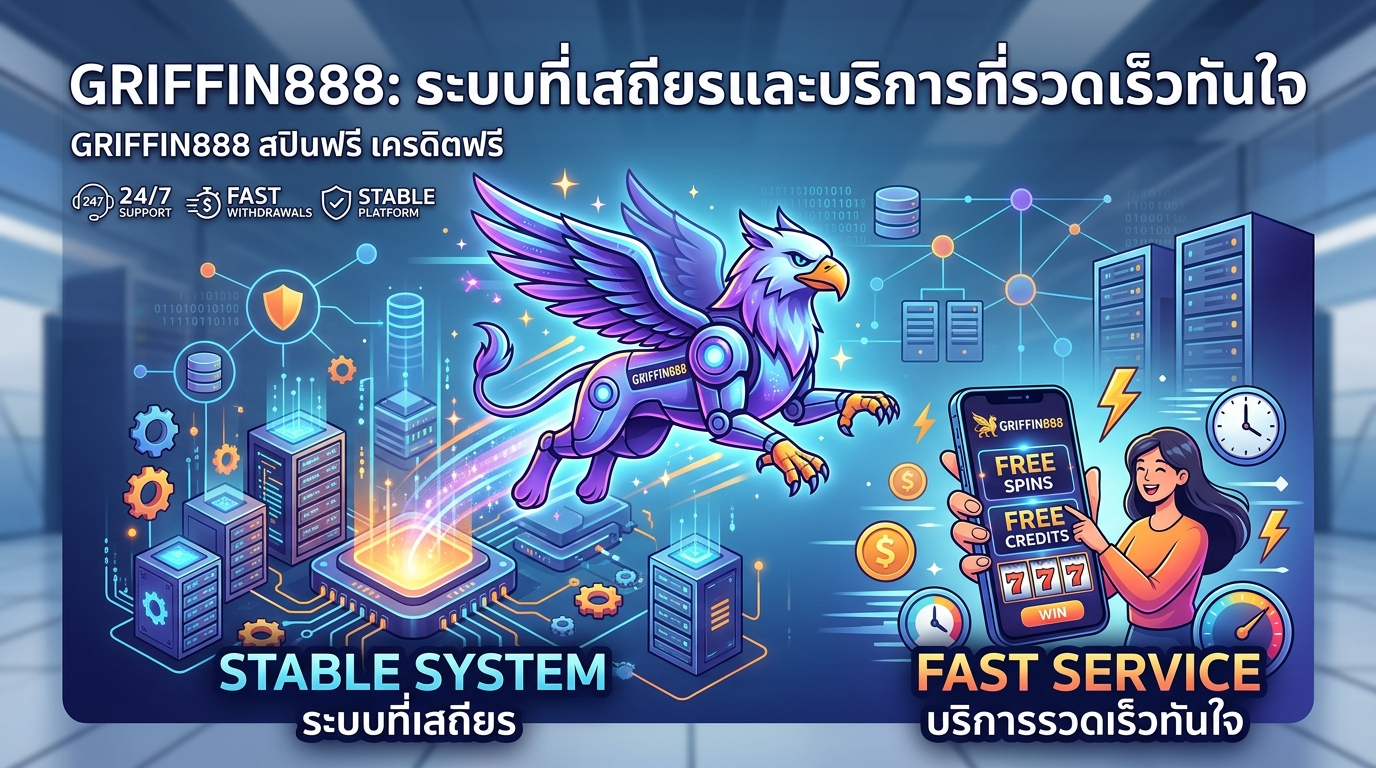 GRIFFIN888: ระบบที่เสถียรและบริการที่รวดเร็วทันใจ