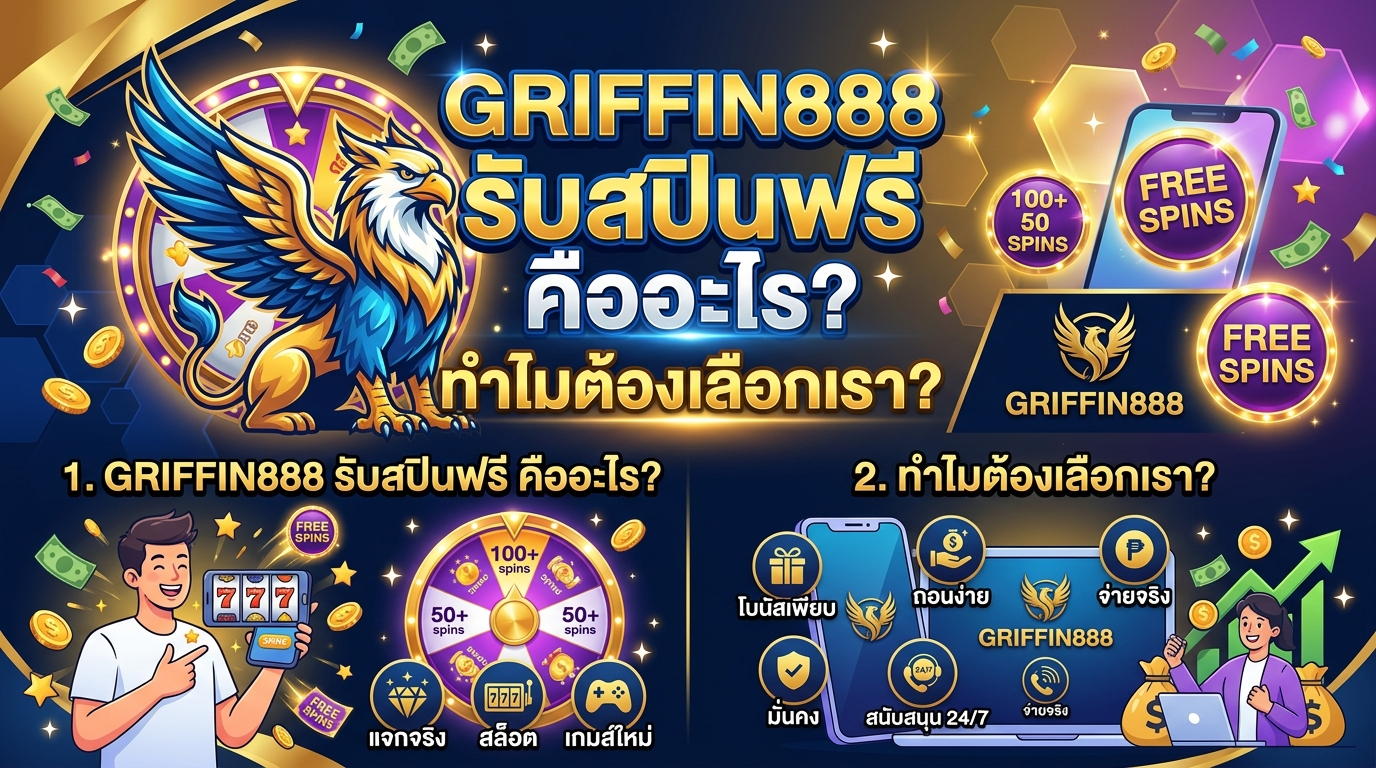 GRIFFIN888 รับสปินฟรี คืออะไร? ทำไมต้องเลือกเรา?