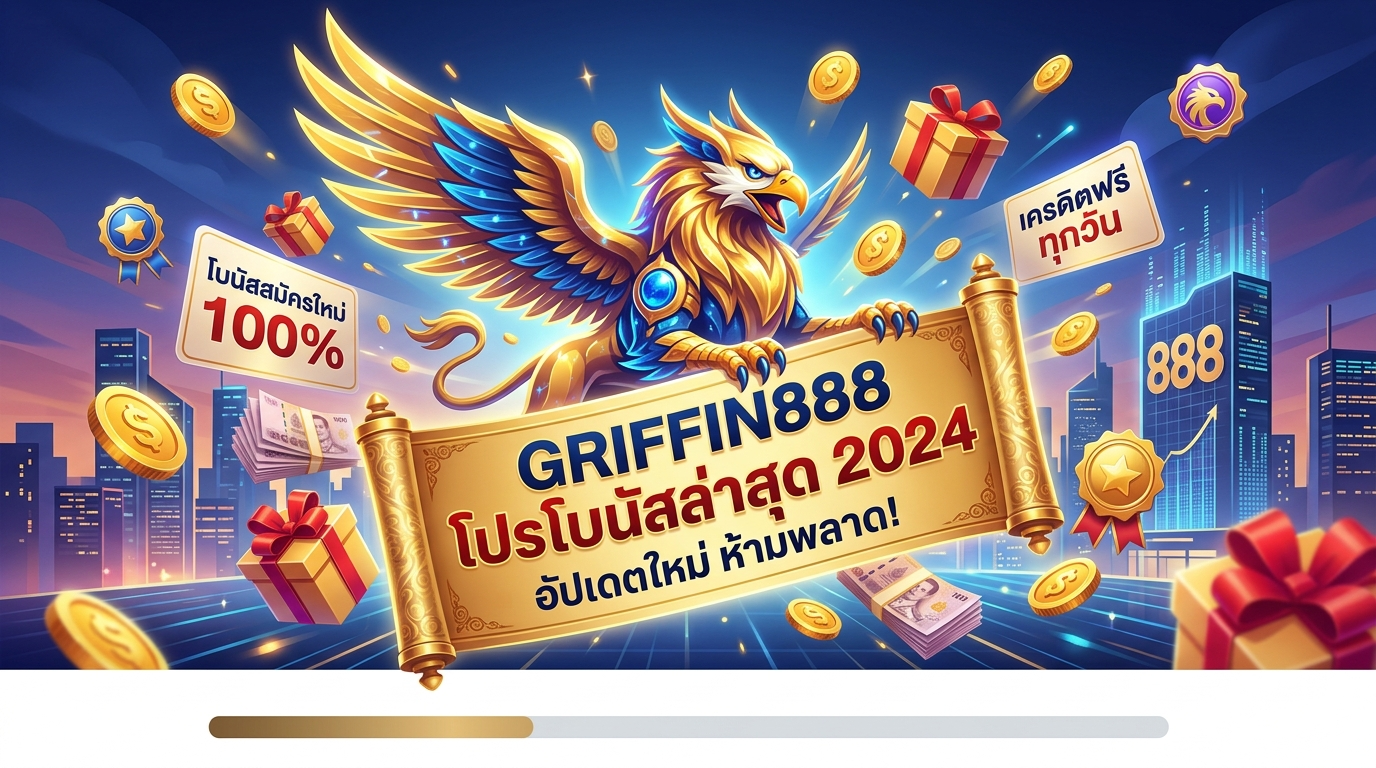 GRIFFIN888 โปรโบนัสล่าสุด 2024: อัปเดตใหม่ ห้ามพลาด!