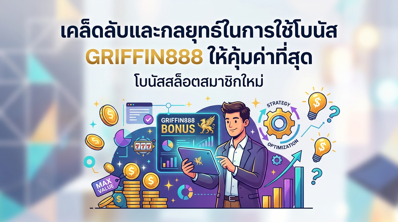 GRIFFIN888 โบนัสสล็อตสมาชิกใหม่คืออะไร?