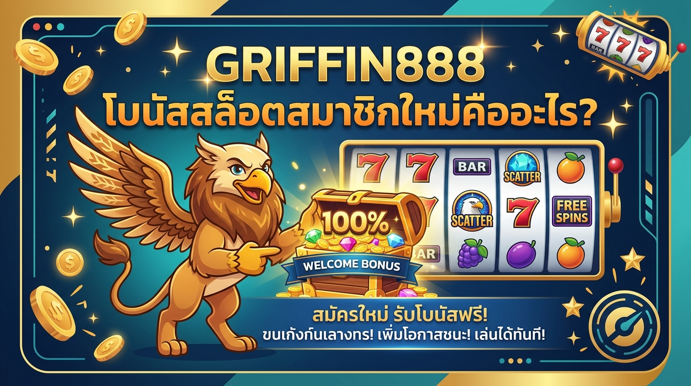 เคล็ดลับและกลยุทธ์ในการใช้โบนัส GRIFFIN888 ให้คุ้มค่าที่สุด