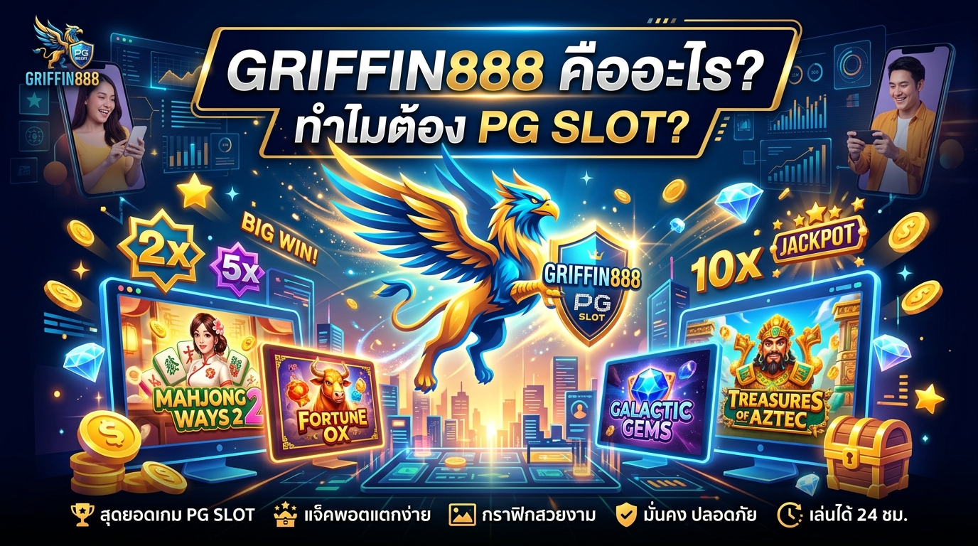 GRIFFIN888 เกมค่าย PG SLOT คืออะไร? ทำไมถึงเป็นตัวเลือกที่ดีที่สุด?