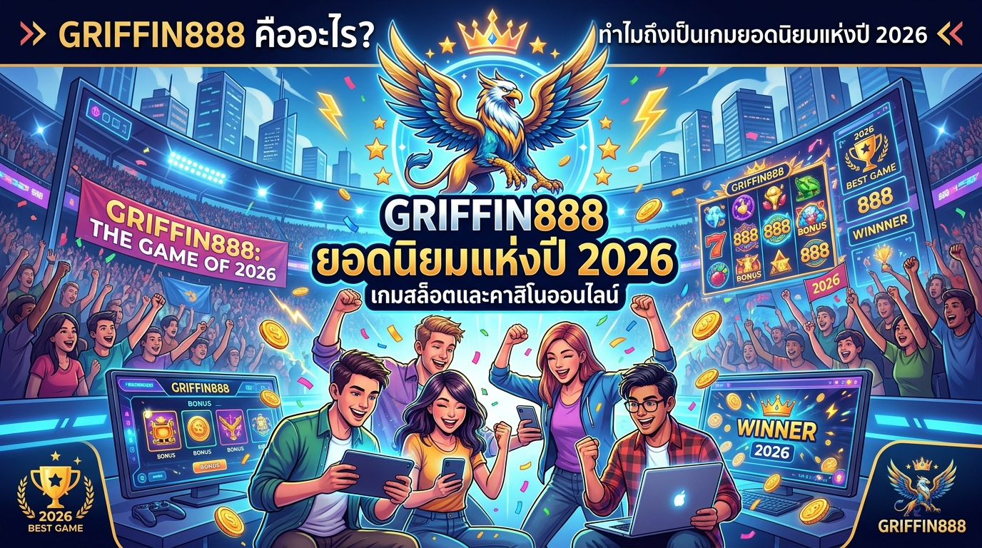 รีวิว GRIFFIN888 เกมยอดนิยมประจำปี 2026