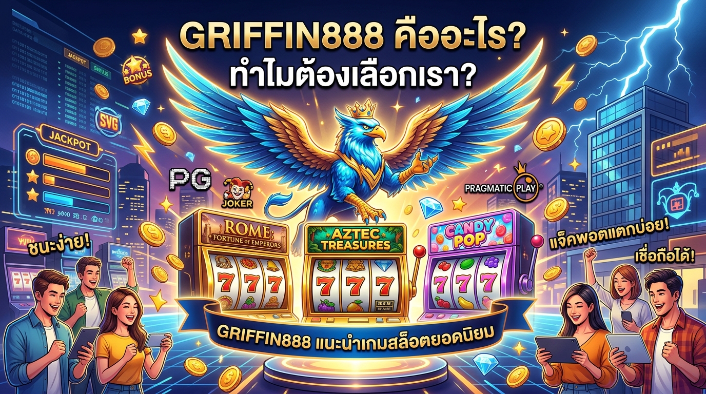 GRIFFIN888 แนะนำเกมสล็อตยอดนิยม เทคนิคพิชิตสล็อต