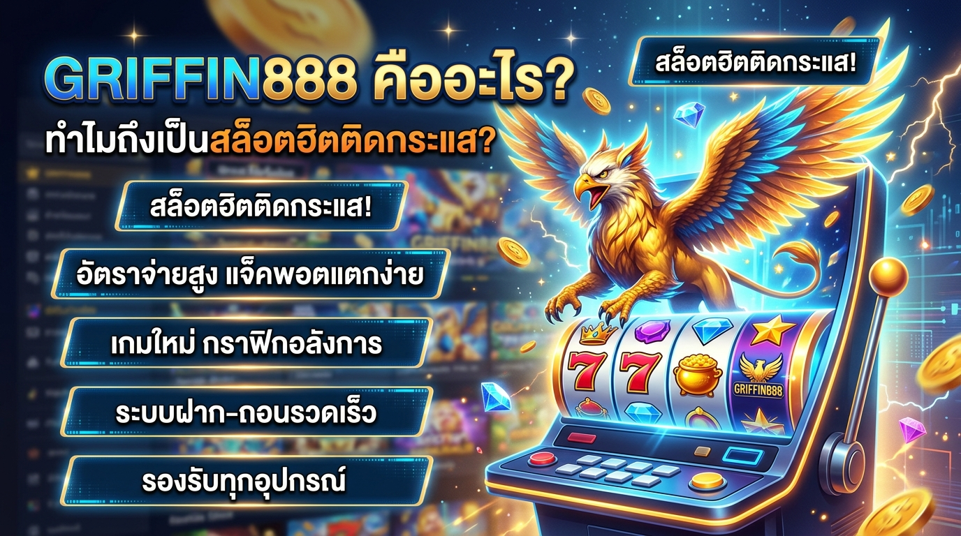 GRIFFIN888 สล็อตเกมฮิตติดกระแส