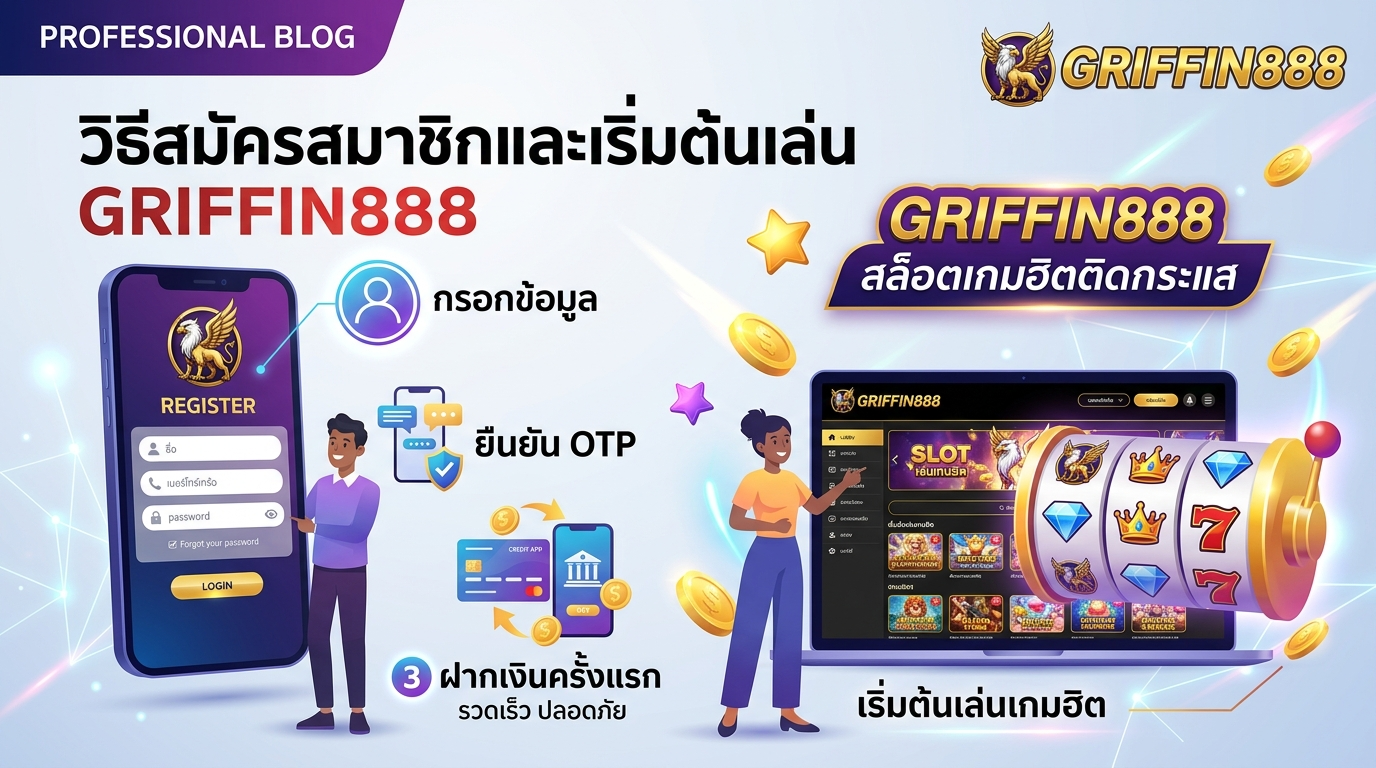 วิธีสมัครสมาชิกและเริ่มต้นเล่น GRIFFIN888 สล็อตเกมฮิตติดกระแส